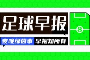 爱游戏体育-早报：卡尔因伤无缘世界杯